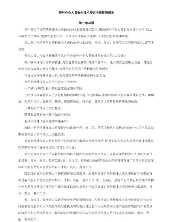 特种作业人员安全技术培训考核管理规定