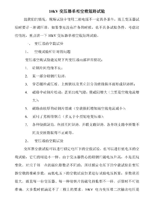 10kV变压器试验