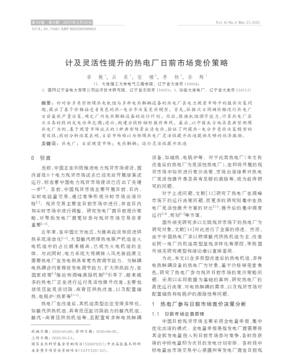 计及灵活性提升的热电厂日前市场竞价策略