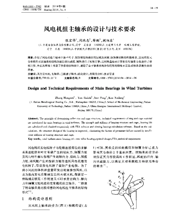 风电机组主轴承的设计与技术要求