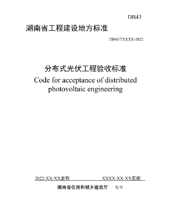 分布式光伏工程验收标准（2022）
