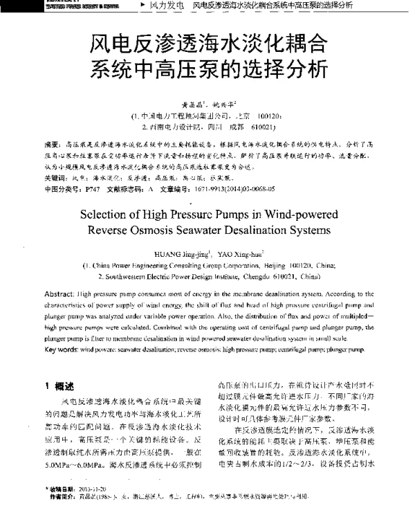风电反渗透海水淡化耦合系统中高压泵的选择分析