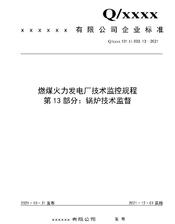2021版燃煤电厂技术监控规程-锅炉技术监督13