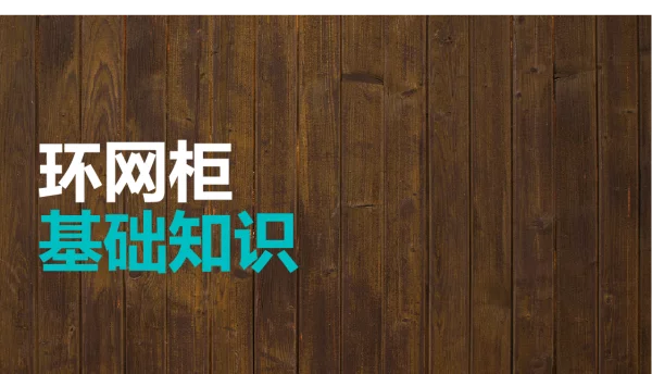 环网柜基础知识培训课程