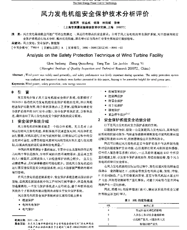 风力发电机组安全保护技术分析评价
