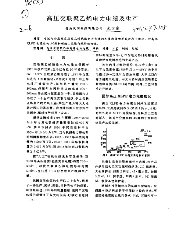 高压交联聚乙烯电力电缆及生产