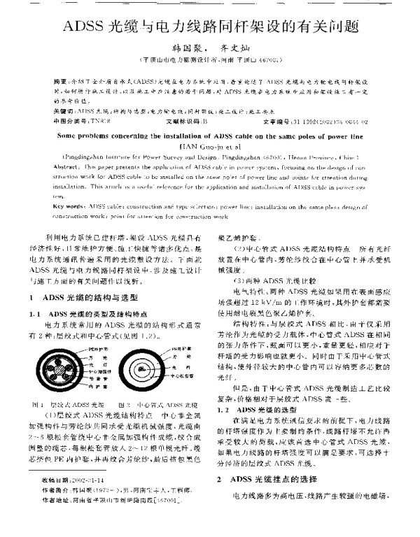 ADSS光缆与电力线路同杆架设的有关问题