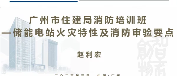2023最新储能电站火灾特性及消防审验要点