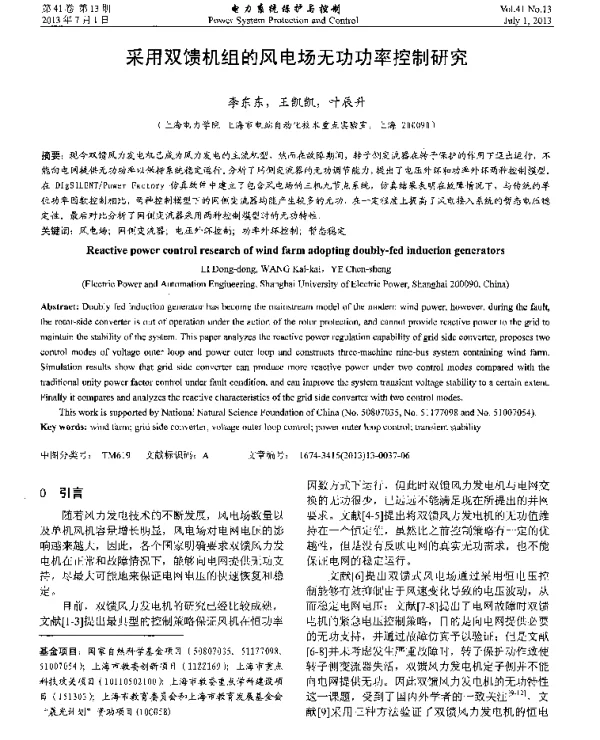 采用双馈机组的风电场无功功率控制研究