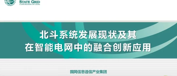 北斗系统发展现状及其在智能电网中的融合创新应用