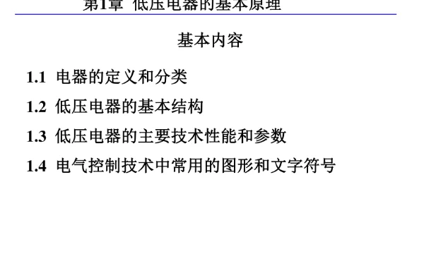 低压电器的基本原理