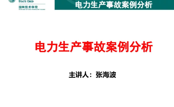 变电站生产案例分析-张海波
