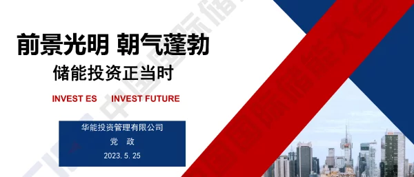 2023党政储能投资正当时5.0