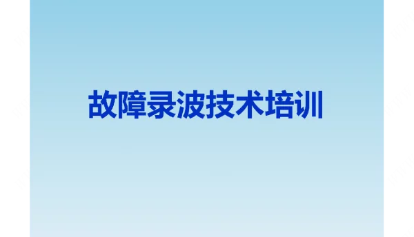故障录波器识图培训