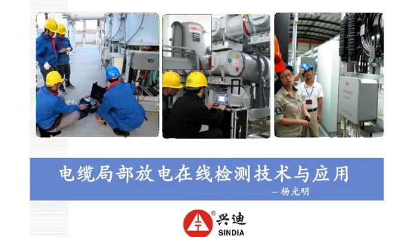 电缆局部放电在线检测技术及应用课件
