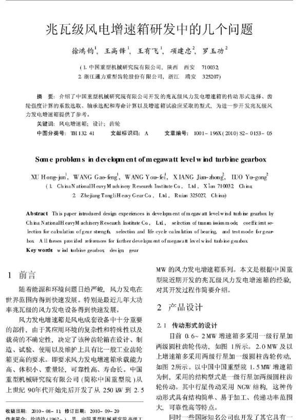 兆瓦级风电增速箱研发中的几个问题