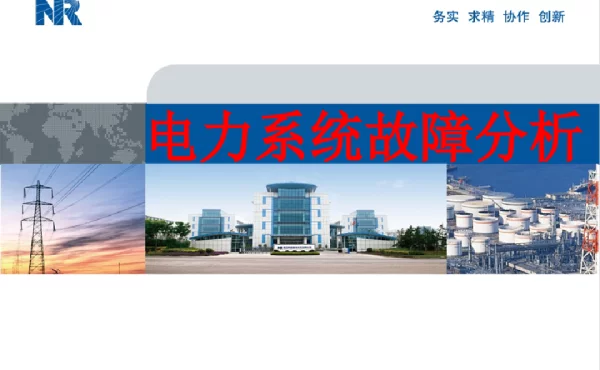 电力系统故障分析