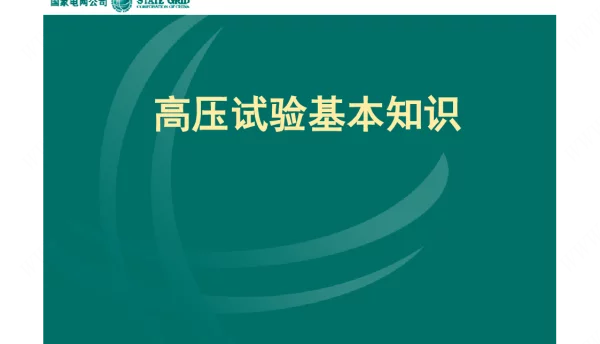 高压试验基本知识