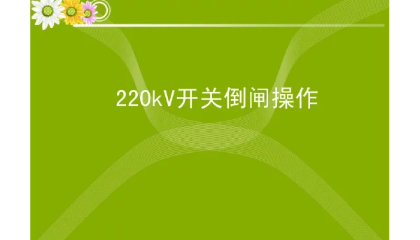 开关及线路倒闸操作