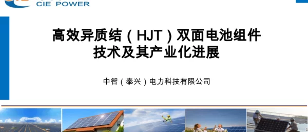 高效异质结（HJT）双面电池组件技术及其产业化进展