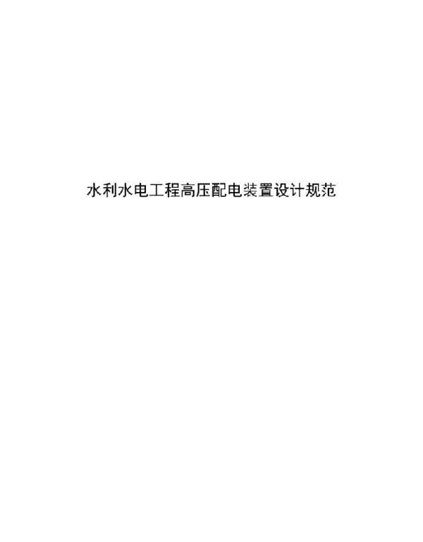 2023水利水电工程高压配电装置设计规范