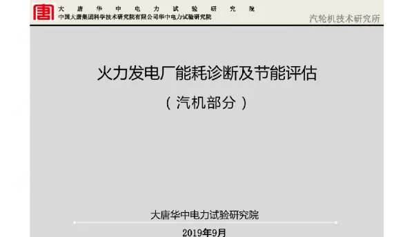 火电厂能耗诊断技术和节能评估