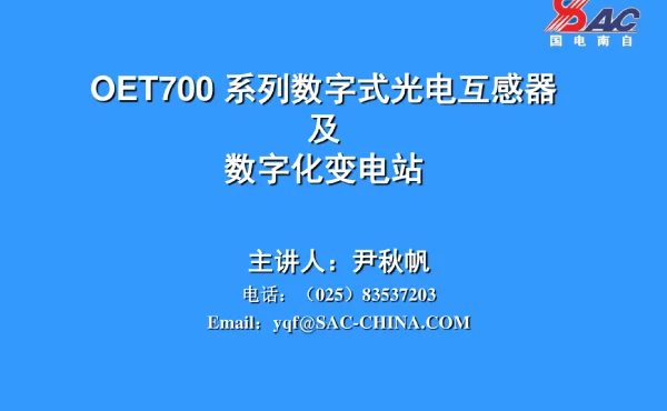 国电南自OET700_系列数字式光电互感器及数字化变电站
