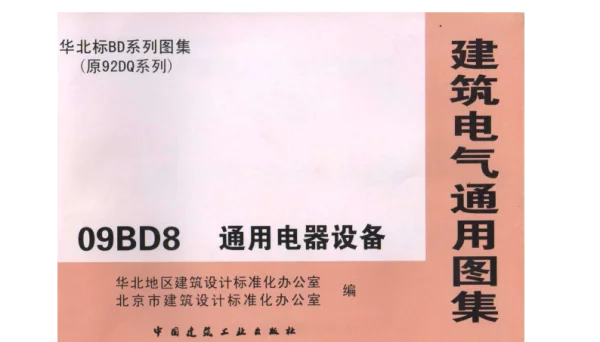 09BD08通用电器设备