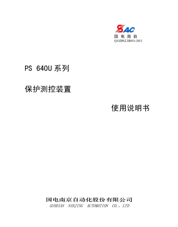PS_640U系列保护测控装置使用说明书V1.22