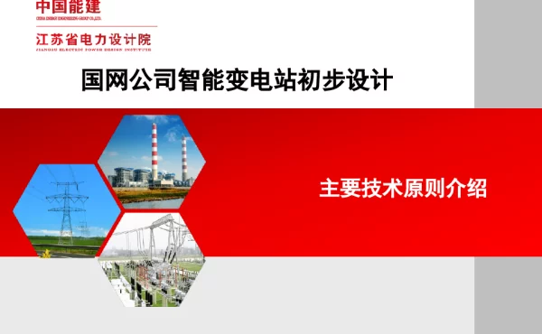 国网智能站初步设计主要技术原则介绍