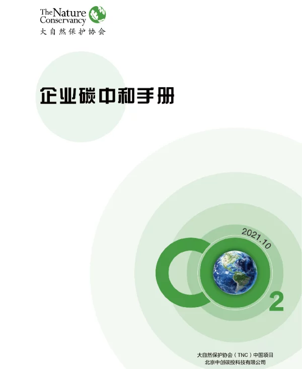 企业碳中和手册