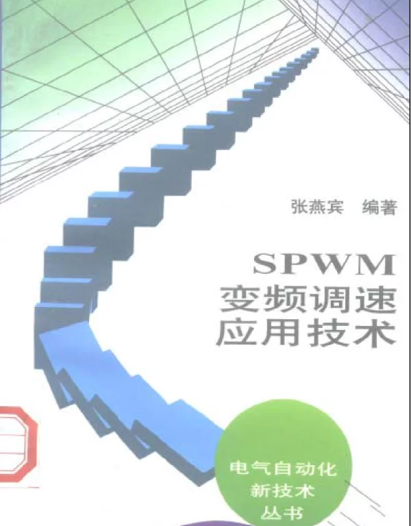 电气自动化新技术丛书SPWM变频调速应用技术