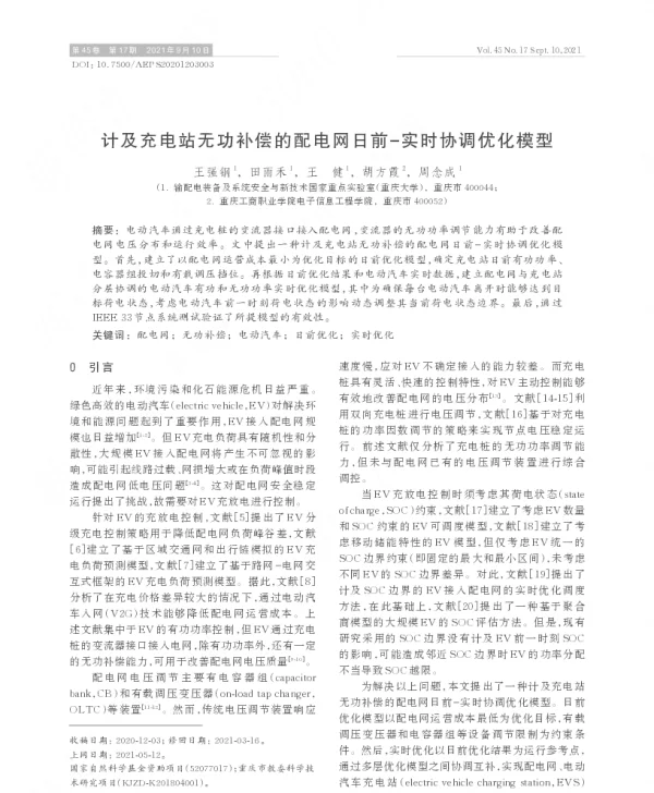 计及充电站无功补偿的配电网日前-实时协调优化模型