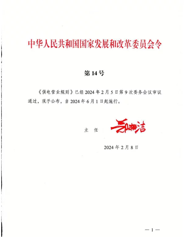 发改委《供电营业规则》（2024版）