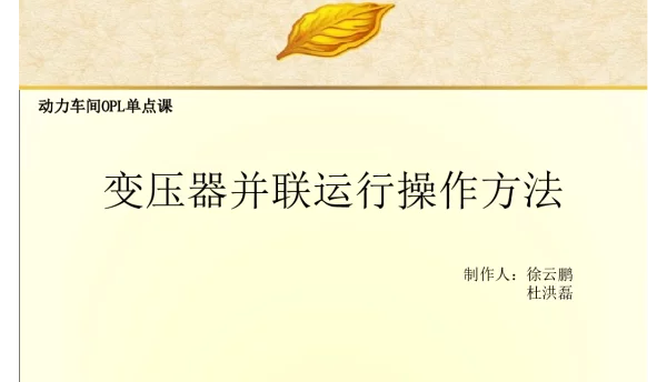 变压器并联运行操作方法