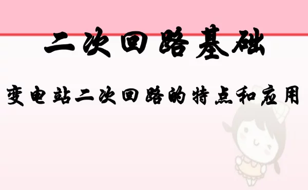 二次回路基础—变电站二次回路的特点和应用