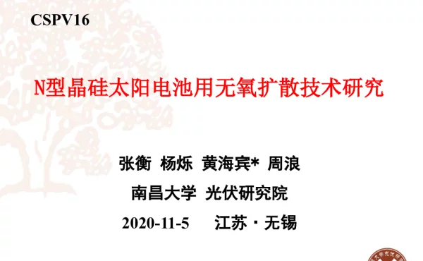N型晶体硅太阳电池用无氧扩散技术研究