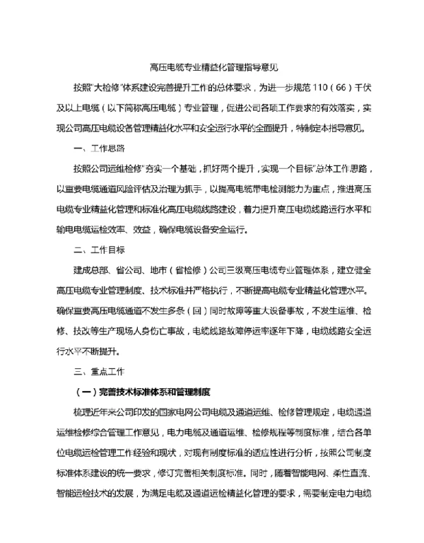 高压电缆专业精益化管理指导意见附高压电缆带电检测体系建设方案