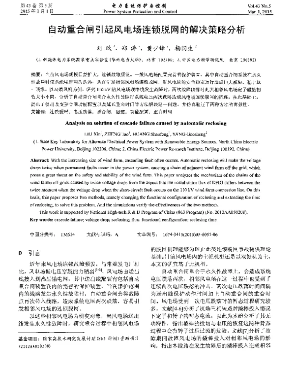 自动重合闸引起风电场连锁脱网的解决策略分析