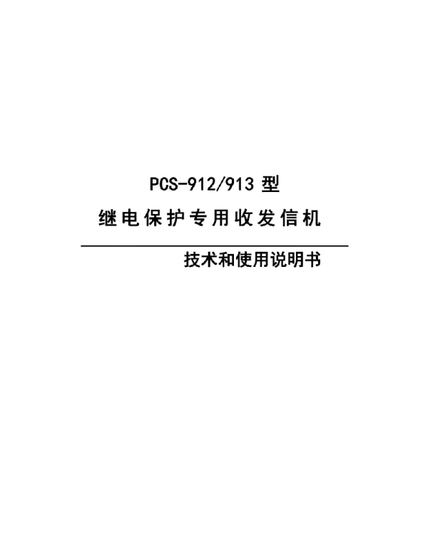 PCS-912913型继电保护专用收发信机技术和使用说明书