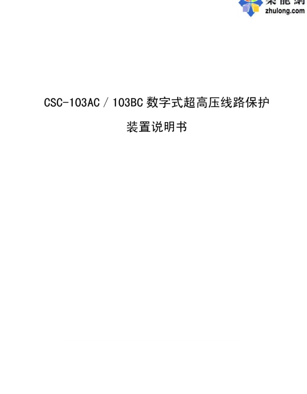 CSC-103AC／103BC数字式超高压线路保护装置说明书