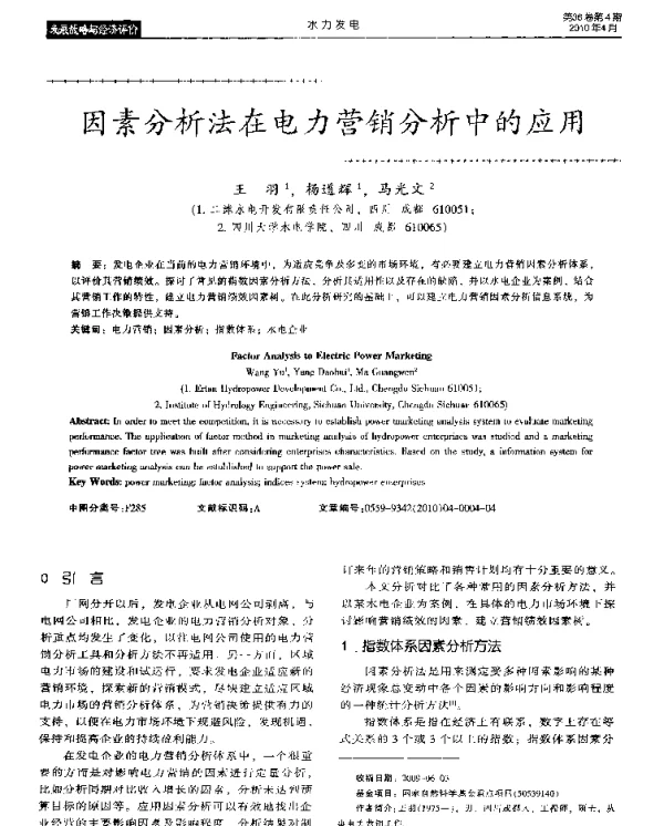 因素分析法在电力营销分析中的应用
