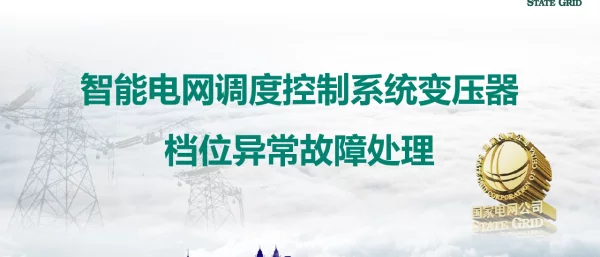 智能电网调度控制系统变压器档位异常故障处理