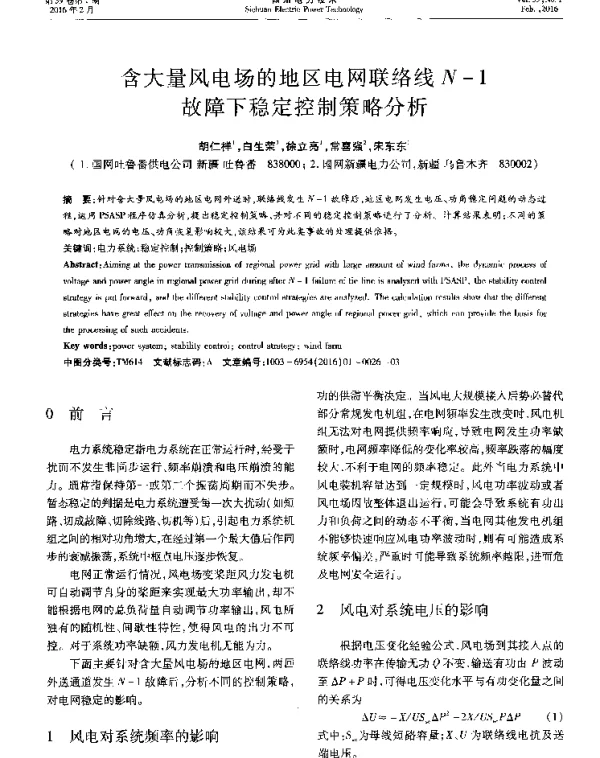 含大量风电场的地区电网联络线N-1故障下稳定控制策略分析