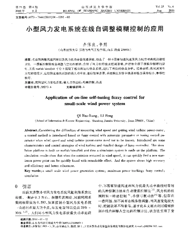 小型风力发电系统在线自调整模糊控制的应用