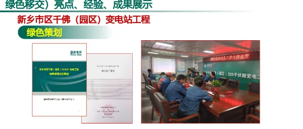 新乡千佛变绿色建造应用（绿色策划、绿色设计、绿色施工、绿色移交）亮点、成果、经验展示—新乡供电