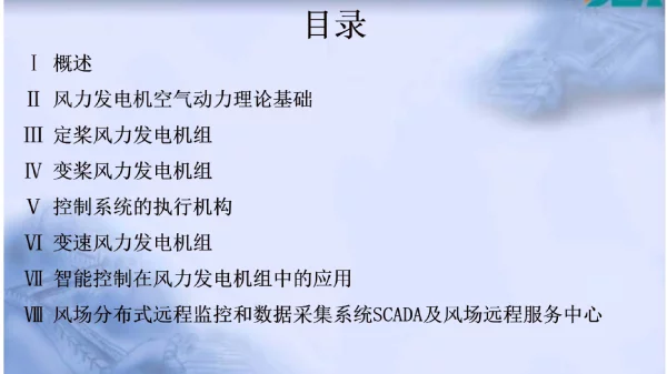113页风力发电机组的控制