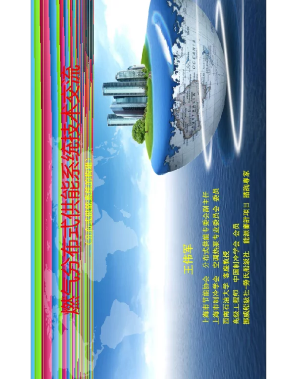 燃气分布式供能系统的构建