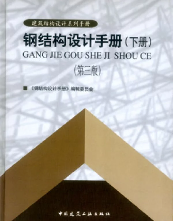 钢结构设计手册（下册）
