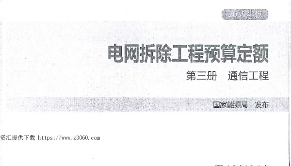 电网拆除工程预算定额（第三册）（通信工程）